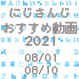 【2021年8月上旬】にじさんじオススメ動画