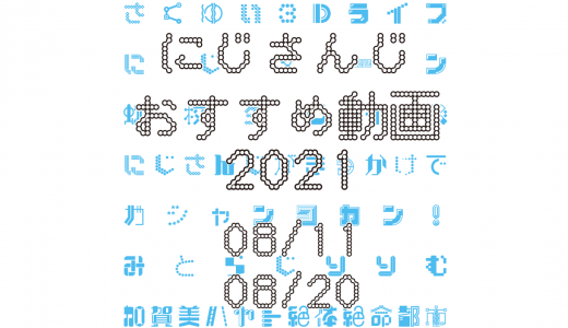 【2021年8月中旬】にじさんじオススメ動画