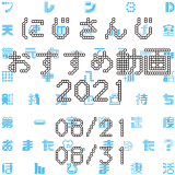 【2021年8月下旬】にじさんじオススメ動画