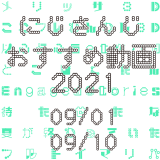【2021年9月上旬】にじさんじオススメ動画