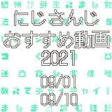 【2021年9月中旬】にじさんじオススメ動画