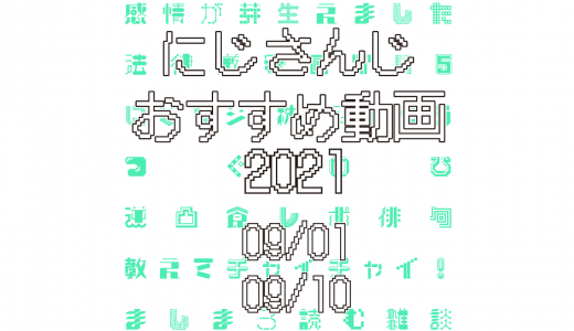 【2021年9月中旬】にじさんじオススメ動画