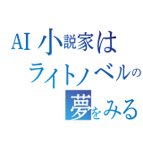 AIと物語を作る「AIのべりすと」と物語を作ったら、ライトノベル風になった