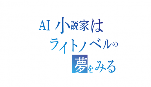 AIと物語を作る「AIのべりすと」と物語を作ったら、ライトノベル風になった