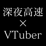 VTuberが「深夜高速」を歌う世界に生きててよかった