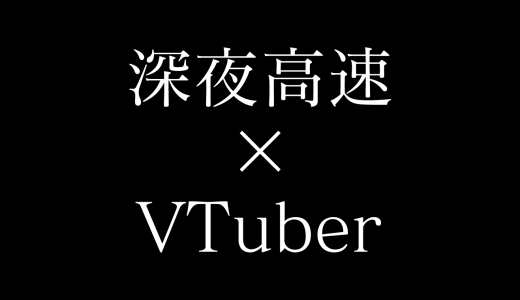 VTuberが「深夜高速」を歌う世界に生きててよかった