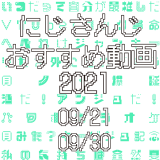 【2021年9月下旬】にじさんじオススメ動画