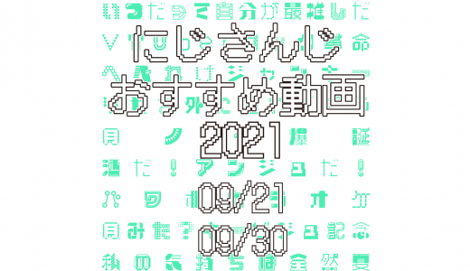 【2021年9月下旬】にじさんじオススメ動画