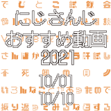 【2021年10月上旬】にじさんじオススメ動画