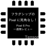 フラグシップのPixelに死角なし！ Pixel 6 Pro一週間レビュー