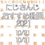 【2021年10月下旬】にじさんじオススメ動画