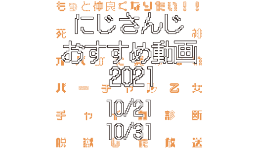 【2021年10月下旬】にじさんじオススメ動画