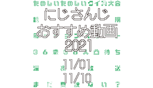 【2021年11月上旬】にじさんじオススメ動画