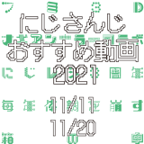 【2021年11月中旬】にじさんじオススメ動画