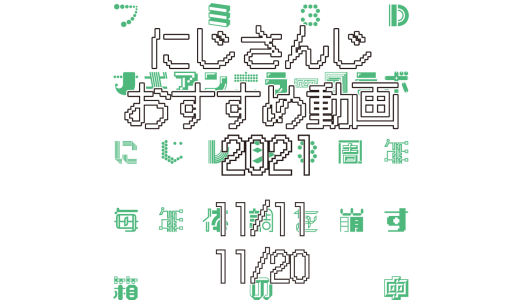 【2021年11月中旬】にじさんじオススメ動画