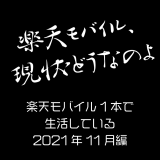 楽天モバイルを使って生活してみた ～神奈川の片隅で～