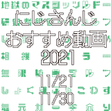 【2021年11月下旬】にじさんじオススメ動画