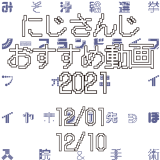 【2021年12月上旬】にじさんじオススメ動画