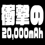20,000mAhのモバイルバッテリーを持ち歩くか否か