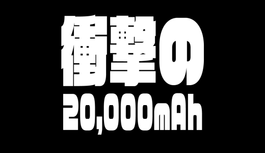 20,000mAhのモバイルバッテリーを持ち歩くか否か
