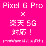 Pixel 6 Proが楽天の5G(Sub6)に対応したので、通信速度を測定してきた