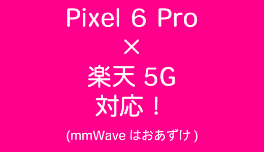 Pixel 6 Proが楽天の5G(Sub6)に対応したので、通信速度を測定してきた