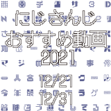 【2021年12月下旬】にじさんじオススメ動画