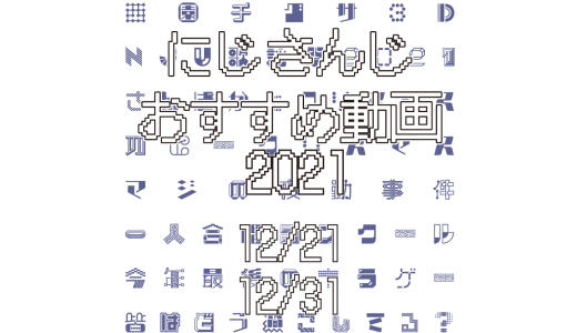 【2021年12月下旬】にじさんじオススメ動画
