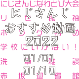 【2022年1月上旬】にじさんじオススメ動画