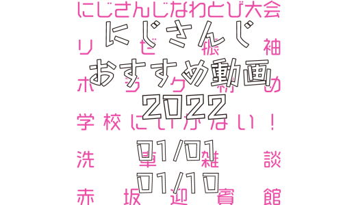 【2022年1月上旬】にじさんじオススメ動画