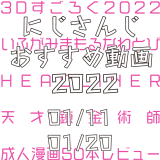 【2022年1月中旬】にじさんじオススメ動画