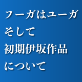 文庫版が出たので伊坂幸太郎の『フーガはユーガ』を読んだ、そして初期伊坂作品について
