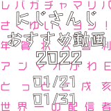 【2022年1月下旬】にじさんじオススメ動画