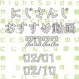 【2022年2月上旬】にじさんじオススメ動画