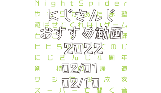 【2022年2月上旬】にじさんじオススメ動画