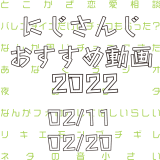 【2022年2月中旬】にじさんじオススメ動画