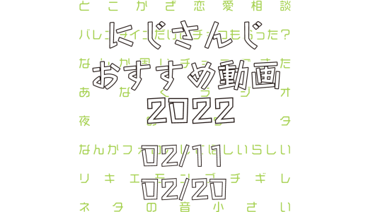 【2022年2月中旬】にじさんじオススメ動画