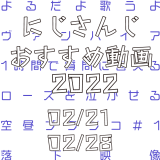 【2022年2月下旬】にじさんじオススメ動画