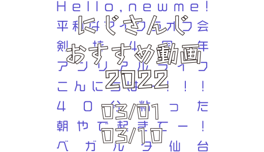 【2022年3月上旬】にじさんじオススメ動画
