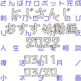 【2022年3月中旬】にじさんじオススメ動画