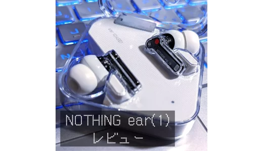 初めてイヤホンをデザインで選んでみた -Nothing ear(1)-