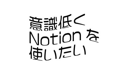 意識低くNotionを使いたい