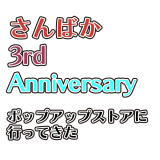「さんばか 3rd Anniversary ポップアップストア」に行ってきた