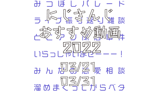 【2022年3月下旬】にじさんじオススメ動画