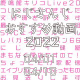 【2022年4月上旬】にじさんじオススメ動画