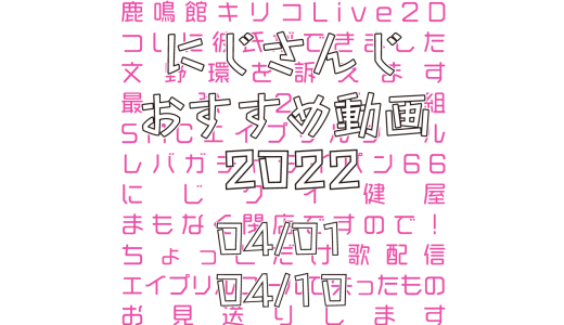 【2022年4月上旬】にじさんじオススメ動画