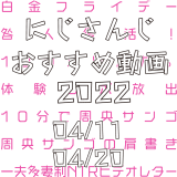 【2022年4月中旬】にじさんじオススメ動画