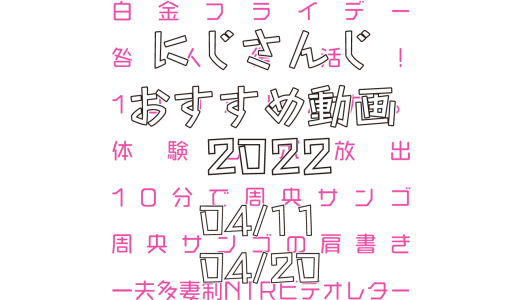 【2022年4月中旬】にじさんじオススメ動画