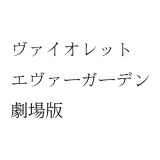 ヴァイオレット・エヴァーガーデン 劇場版がネトフリに来た