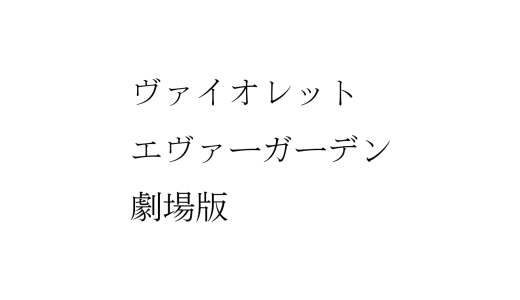 ヴァイオレット・エヴァーガーデン 劇場版がネトフリに来た